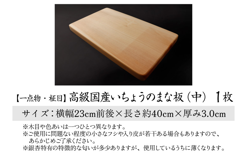 【一点物・柾目】恐竜王国福井県勝山市の風土にはぐくまれた日本製 高級国産いちょうのまな板(中)| 日用品 調理器具 キッチン まないた カッティングボード イチョウ 23×40cm 23×40センチ