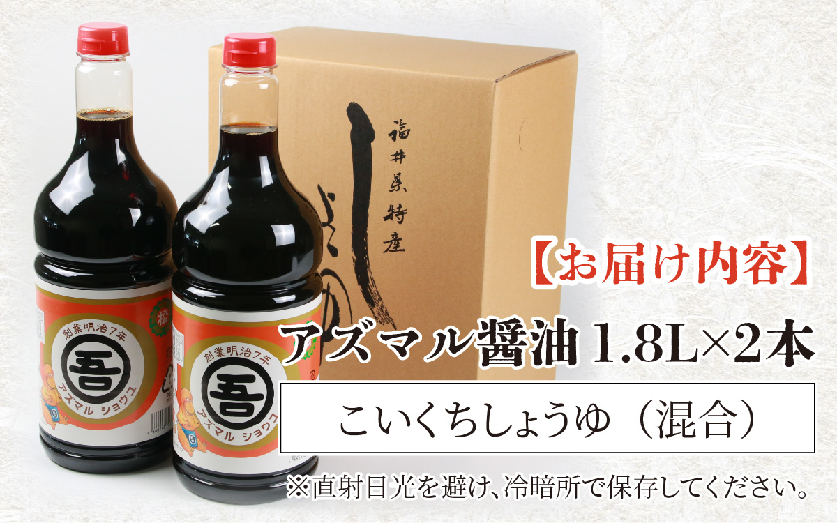 奥越・勝山　創業明治7年　吾田醸造場のアズマル醤油　1.8L×2本 |福井県産 国産 調味料 しょうゆ 醤油 こいくち 濃い口 濃口 大豆