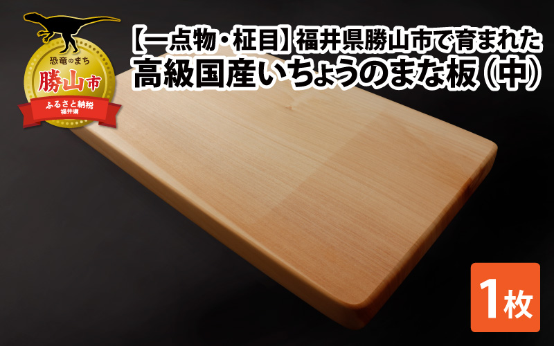 【一点物・柾目】恐竜王国福井県勝山市の風土にはぐくまれた日本製 高級国産いちょうのまな板(中)| 日用品 調理器具 キッチン まないた カッティングボード イチョウ 23×40cm 23×40センチ