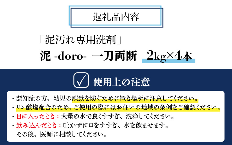 泥汚れ専用洗剤 泥-doro- 一刀両断 2kg×4本 ｜ 洗濯洗剤 高級洗剤 ユニフォーム 仕事着 作業着 2キロ×4本