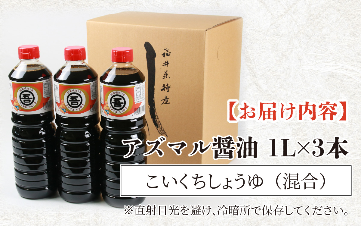 奥越・勝山　創業明治7年　吾田醸造場のアズマル醤油　1L×3本 |福井県産 国産 調味料 しょうゆ 醤油 こいくち 濃い口 濃口 大豆