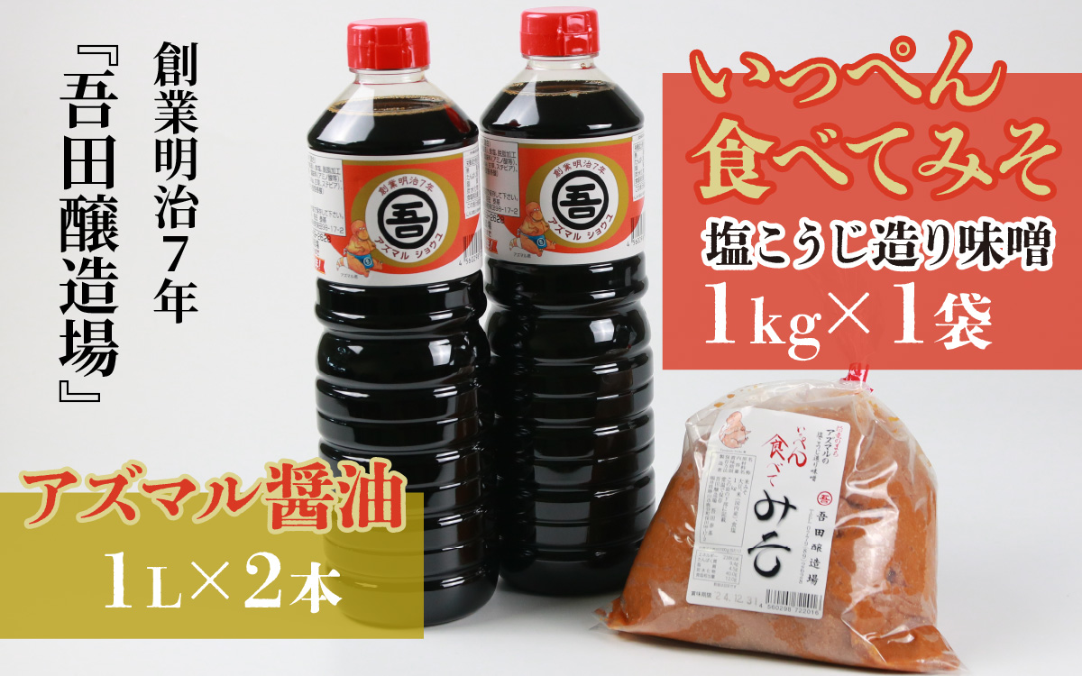 奥越・勝山　創業明治7年　吾田醸造場のアズマル醤油　1L×2本／塩こうじ造りみそ「いっぺん食べてみそ」　1kg×1袋 |福井県産 国産 調味料 しょうゆ 味噌 醤油 こいくち 濃い口 濃口 みそ 糀 こうじ 大豆