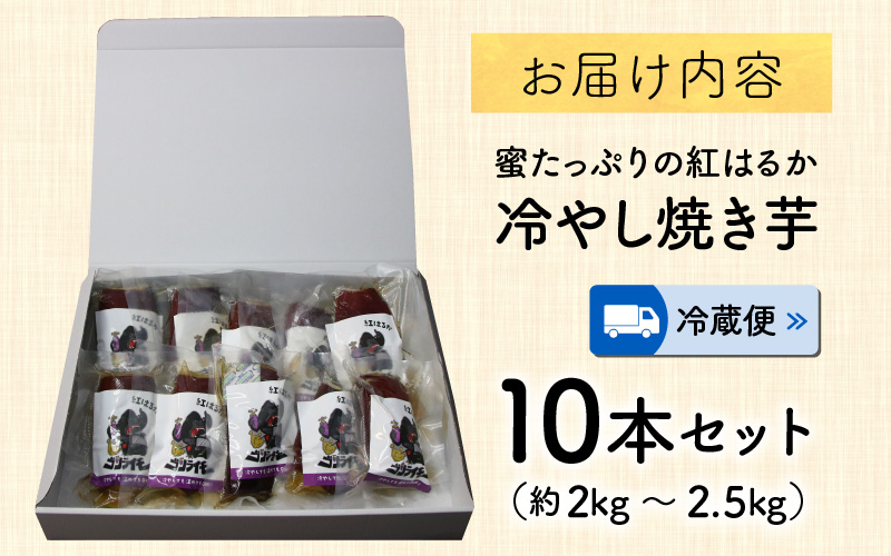 蜜たっぷりの紅はるかを使った　冷やし焼き芋 10本セット（約2kg～2.5kg） | さつまいも サツマイモ スイーツ スウィーツ デザート おやつ 冷蔵 [A-069003]