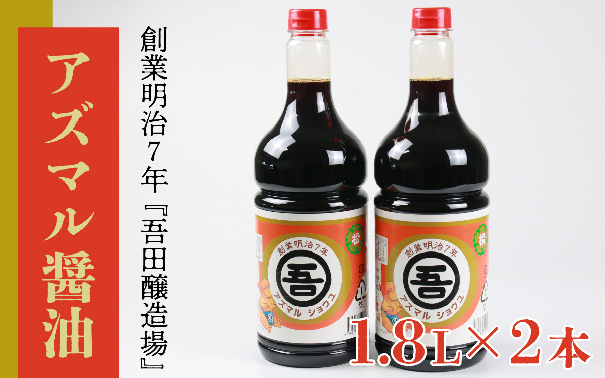 奥越・勝山　創業明治7年　吾田醸造場のアズマル醤油　1.8L×2本 |福井県産 国産 調味料 しょうゆ 醤油 こいくち 濃い口 濃口 大豆