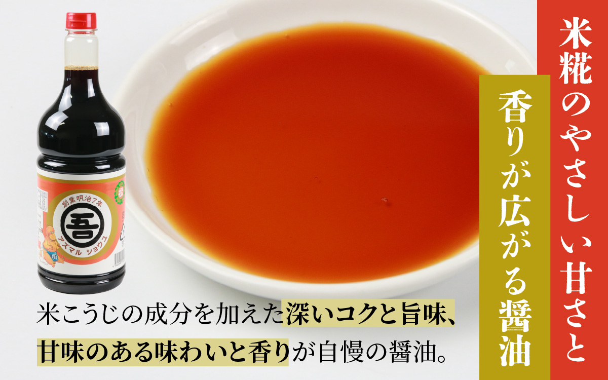 奥越・勝山　創業明治7年　吾田醸造場のアズマル醤油　1.8L×2本 |福井県産 国産 調味料 しょうゆ 醤油 こいくち 濃い口 濃口 大豆