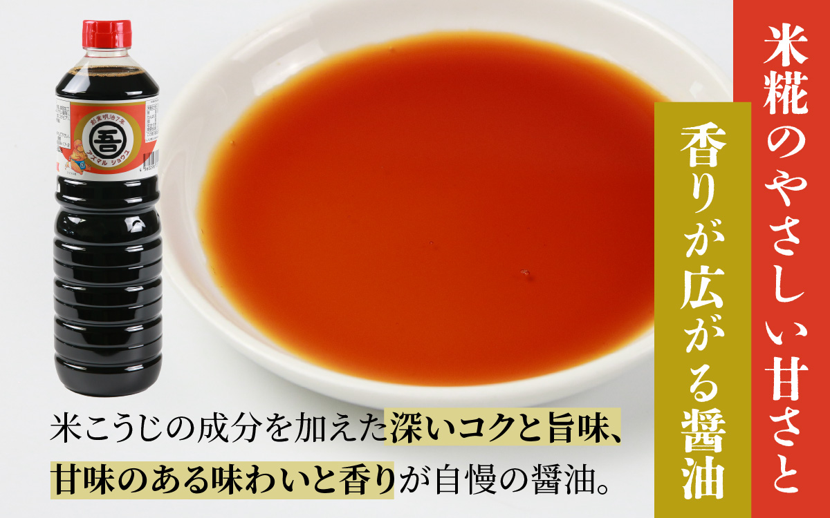 奥越・勝山　創業明治7年　吾田醸造場のアズマル醤油　1L×3本 |福井県産 国産 調味料 しょうゆ 醤油 こいくち 濃い口 濃口 大豆