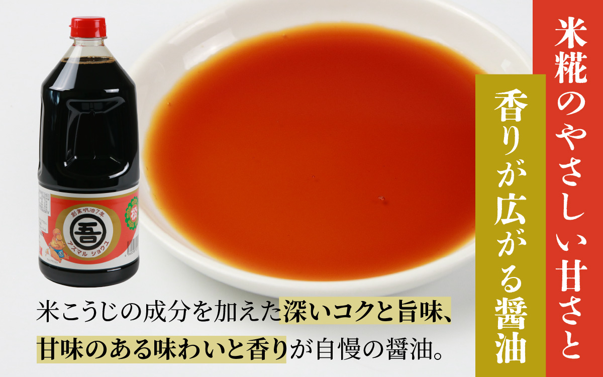 奥越・勝山　創業明治7年　吾田醸造場のアズマル醤油　1.5L×3本 |福井県産 国産 調味料 しょうゆ 醤油 こいくち 濃い口 濃口 大豆