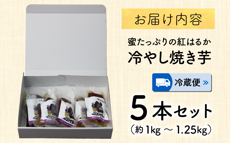 蜜たっぷりの紅はるかを使った　冷やし焼き芋 5本セット（約1kg～1.25kg） | さつまいも サツマイモ スイーツ スウィーツ デザート おやつ 冷蔵 [A-069002]