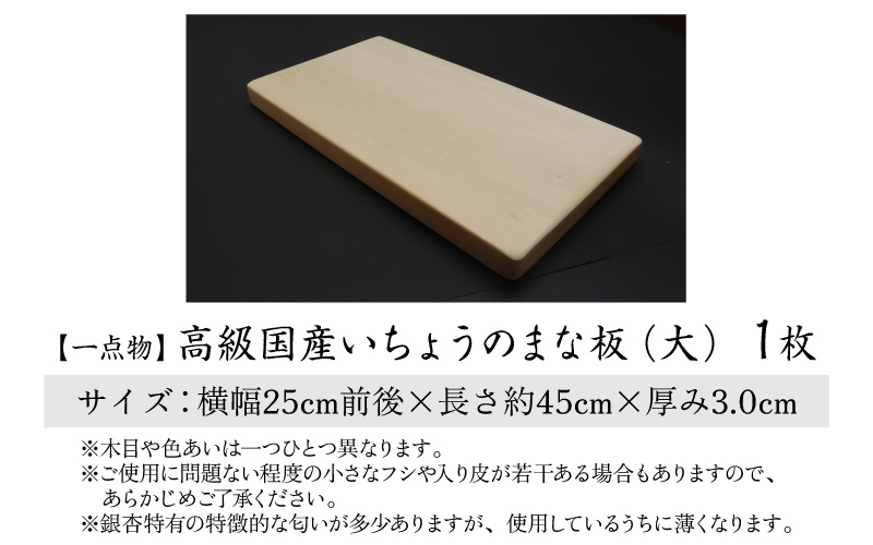 【一点物・柾目】恐竜王国福井県勝山市の風土にはぐくまれた日本製 高級国産いちょうのまな板(大)