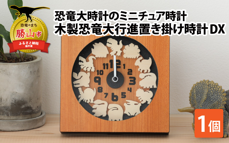 木製恐竜大行進置き掛け時計DX | 雑貨 日用品 かわいい 指物 電池式