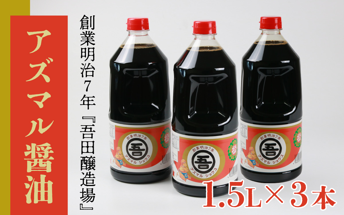 奥越・勝山　創業明治7年　吾田醸造場のアズマル醤油　1.5L×3本 |福井県産 国産 調味料 しょうゆ 醤油 こいくち 濃い口 濃口 大豆