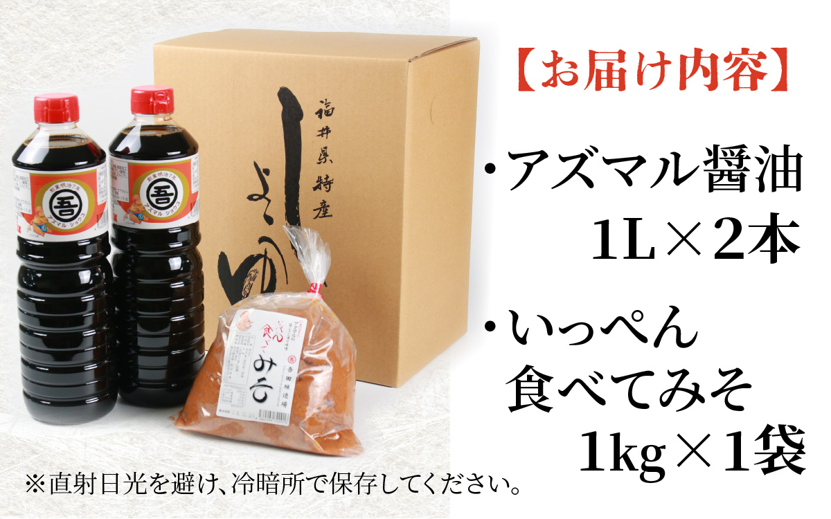 奥越・勝山　創業明治7年　吾田醸造場のアズマル醤油　1L×2本／塩こうじ造りみそ「いっぺん食べてみそ」　1kg×1袋 |福井県産 国産 調味料 しょうゆ 味噌 醤油 こいくち 濃い口 濃口 みそ 糀 こうじ 大豆