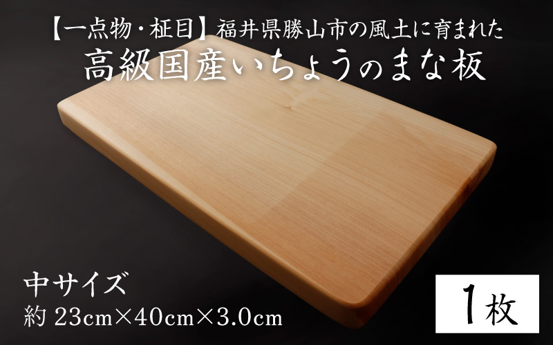 【一点物・柾目】恐竜王国福井県勝山市の風土にはぐくまれた日本製 高級国産いちょうのまな板(中)| 日用品 調理器具 キッチン まないた カッティングボード イチョウ 23×40cm 23×40センチ