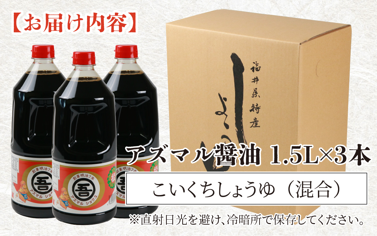 奥越・勝山　創業明治7年　吾田醸造場のアズマル醤油　1.5L×3本 |福井県産 国産 調味料 しょうゆ 醤油 こいくち 濃い口 濃口 大豆