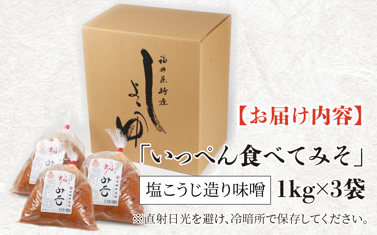 奥越・勝山　創業明治7年　吾田醸造場の塩こうじ造りみそ「いっぺん食べてみそ」　1kg×3袋　 |福井県産 国産 調味料 味噌 みそ 糀 こうじ 大豆