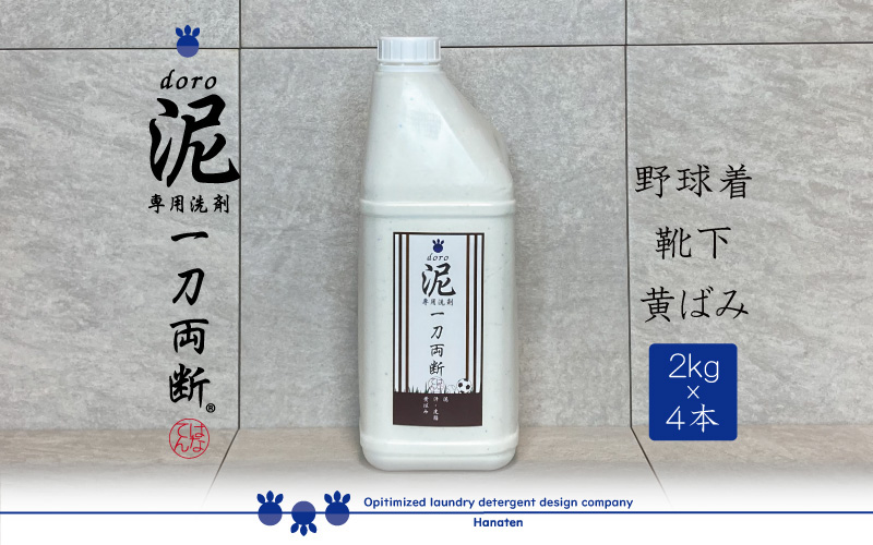 泥汚れ専用洗剤 泥-doro- 一刀両断 2kg×4本 ｜ 洗濯洗剤 高級洗剤 ユニフォーム 仕事着 作業着 2キロ×4本