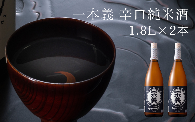 一本義辛口純米酒 1.8L×2本 | 日本酒 瓶 勝山 晩酌 冷や 燗