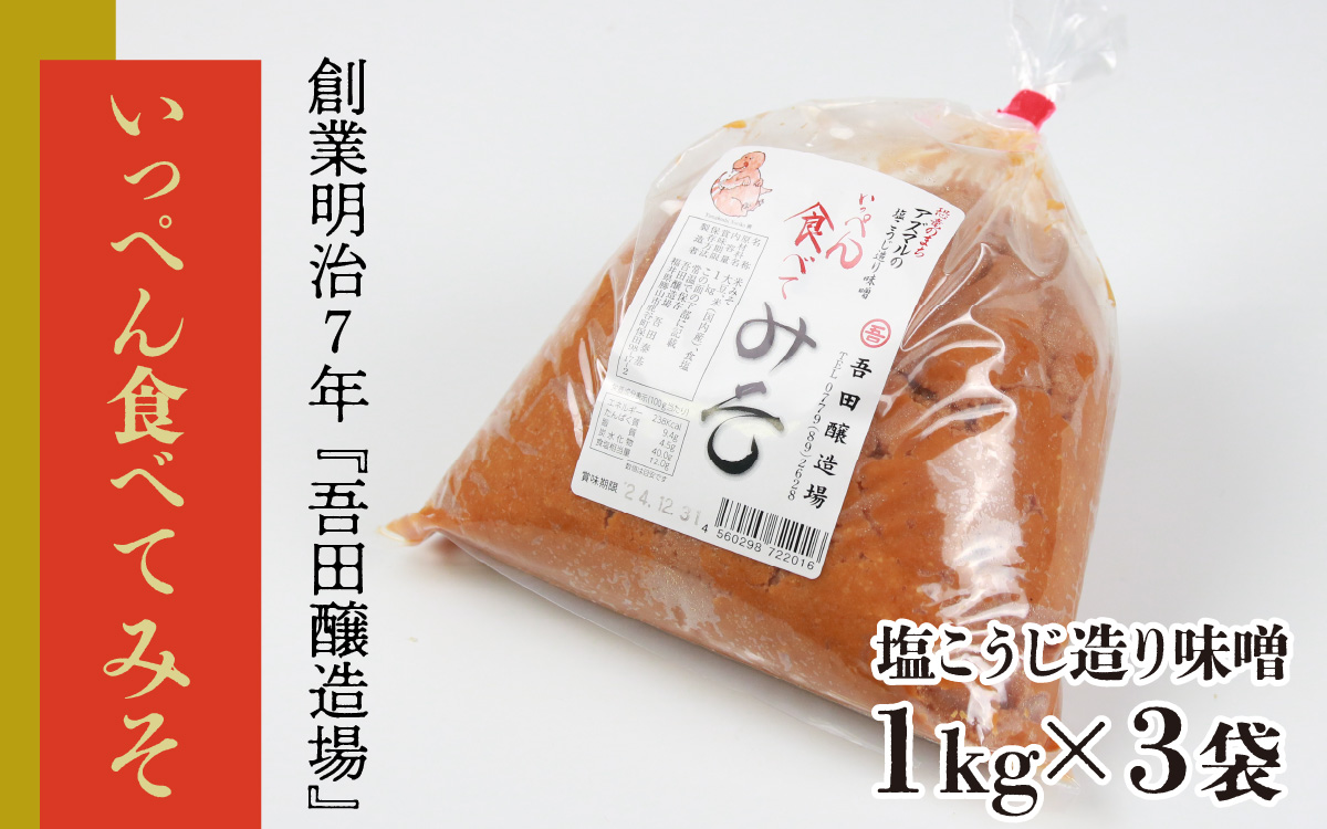 奥越・勝山　創業明治7年　吾田醸造場の塩こうじ造りみそ「いっぺん食べてみそ」　1kg×3袋　 |福井県産 国産 調味料 味噌 みそ 糀 こうじ 大豆