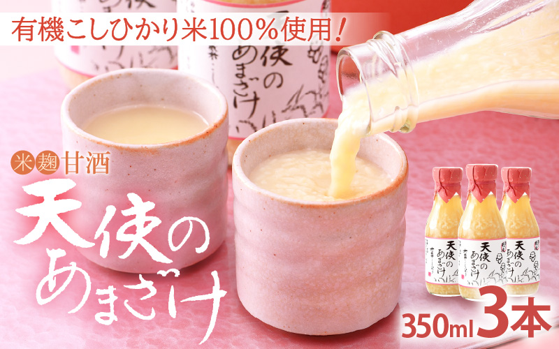 甘酒 米麹「天使のあまざけ」350ml × 3本 有機こしひかり米100％使用！【あまざけ 砂糖不使用 小分け ギフト 福井県】 [e10-a002]