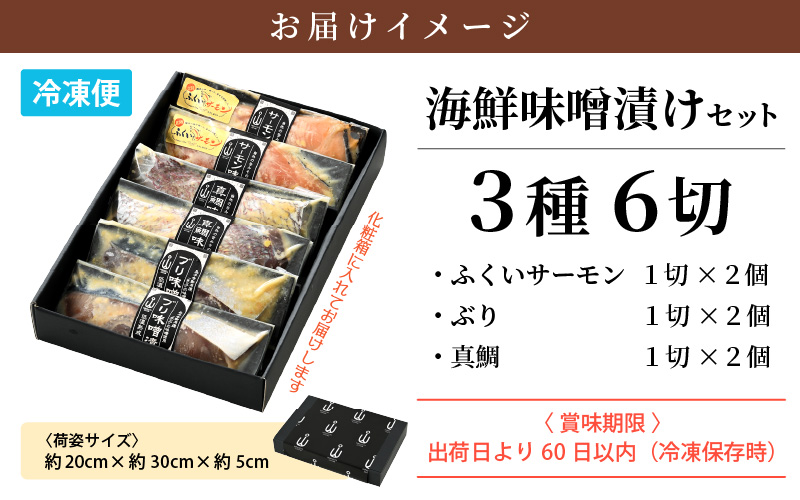 国産 無添加 海鮮 味噌漬け 3種6切れセット【みそ漬け 熟成 冷凍 お取り寄せ 個別包装 贈答 贈り物 発酵】 [e04-a074]