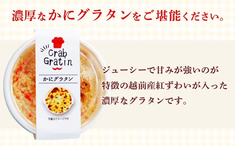 越前 紅ズワイガニ グラタン 100g × 4個 たっぷりかに使用の濃厚 カニグラタン！【福井県 カニ 小分け 冷凍】 [e04-b013]