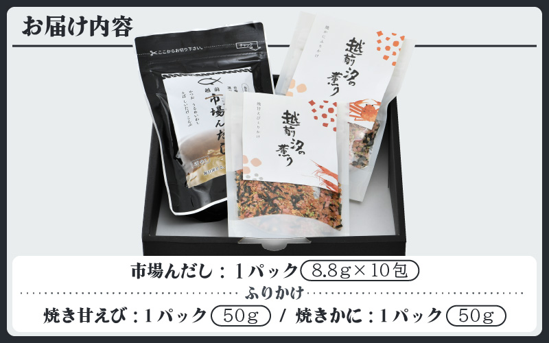 だしパック 魚屋が作る本格出汁「市場んだし」 + 「焼き甘えびふりかけ ＆ 焼きかにふりかけ」セット【本格 厳選 国産】 [e04-a048]