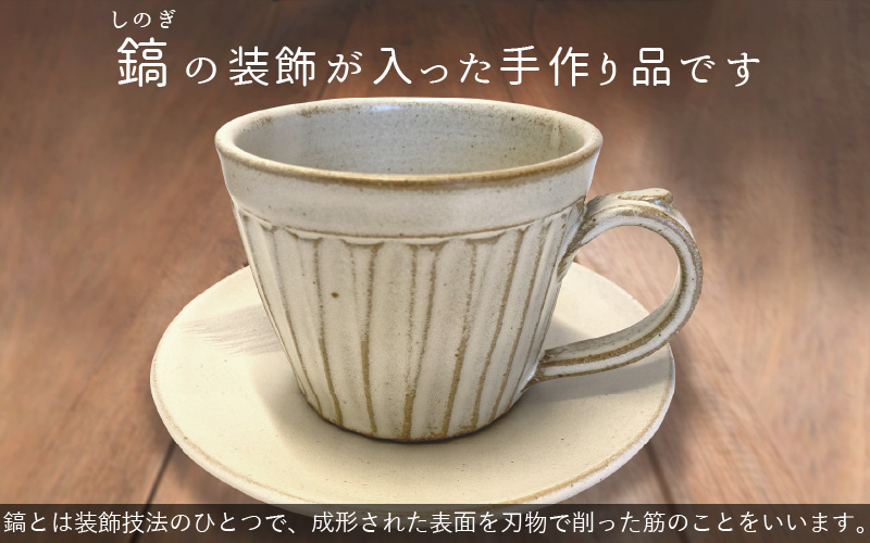 【越前焼】洗心窯 手作りカップ＆ソーサー（皿付き）1客【伝統工芸品 コーヒーカップ セット おしゃれ シンプル】[e48-a002]