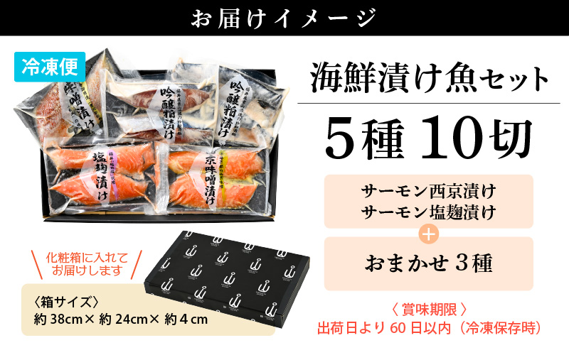 海鮮 漬け魚 おまかせ 5種10切セット【みそ漬け 西京漬け 粕漬け 麹漬け 冷凍 お取り寄せ 個別包装 贈答 贈り物 発酵】 [e04-a073]