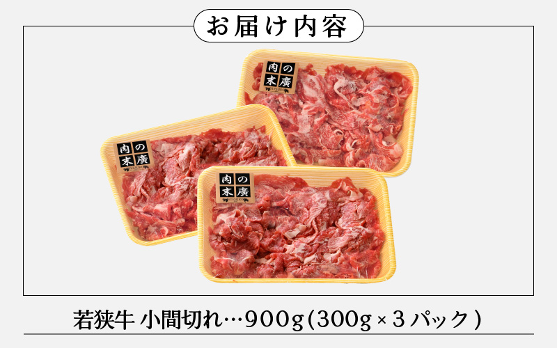 牛肉 若狭牛 小間切れ 900g（300g × 3パック）福井県産 A4等級 以上を厳選！【黒毛和牛 細切れ こま切れ 小分け】 [e02-a006]