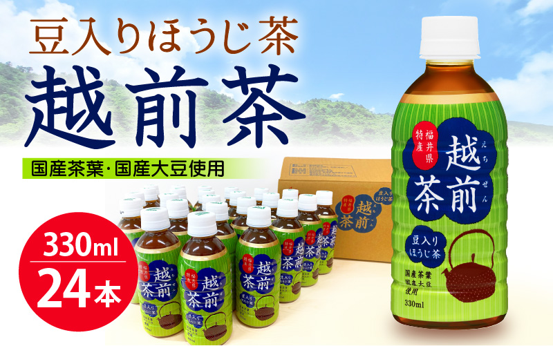 お茶 豆入りほうじ茶「越前茶」ペットボトル 330ml × 24本入り 福井県特産【飲料】 [e20-a008]