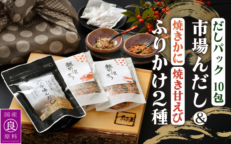 だしパック 魚屋が作る本格出汁「市場んだし」 + 「焼き甘えびふりかけ ＆ 焼きかにふりかけ」セット【本格 厳選 国産】 [e04-a048]