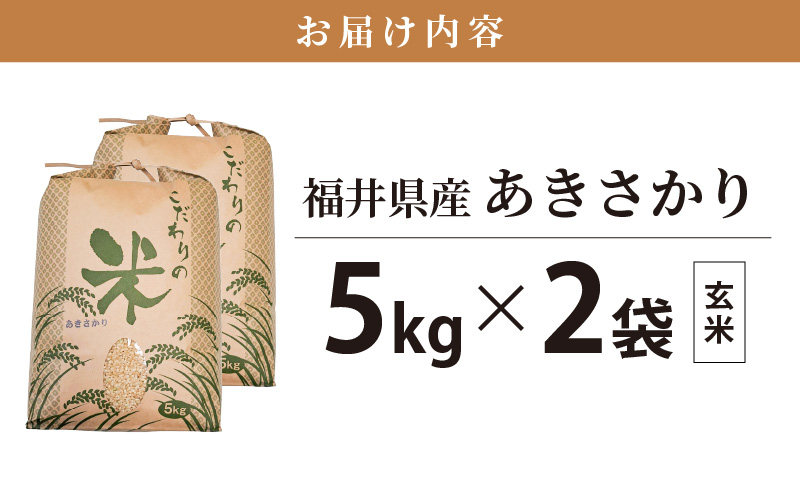 あきさかり 10kg 福井県産 コシヒカリ系統品種【玄米】【お米 アキサカリ 10キロ】 [e30-a074]