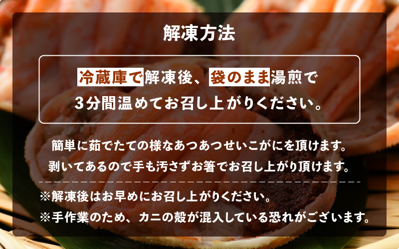 カニの本場からお届け！せいこがに甲羅盛り6パック【かに カニ 蟹】 [e15-c001] 福井県 越前町 雌 ズワイガニ むき身 甲羅盛り 小分け 冷凍 セイコガニ せいこ蟹 かに カニ 蟹