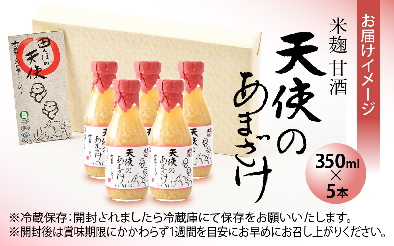 甘酒 米麹「天使のあまざけ」350ml × 5本 有機こしひかり米100％使用！【あまざけ 砂糖不使用 小分け ギフト 福井県】 [e10-a003]