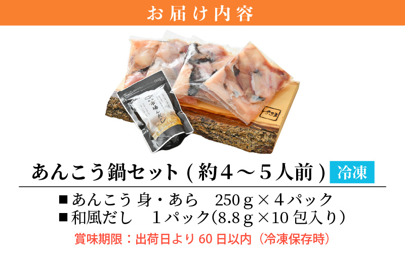 越前 あんこう 鍋セット 身・あら 計1kg（約4〜5人前）鍋用和風だし付き【アンコウ 鍋 海鮮 魚介 冷凍 小分け 簡単調理】 [e04-a021]