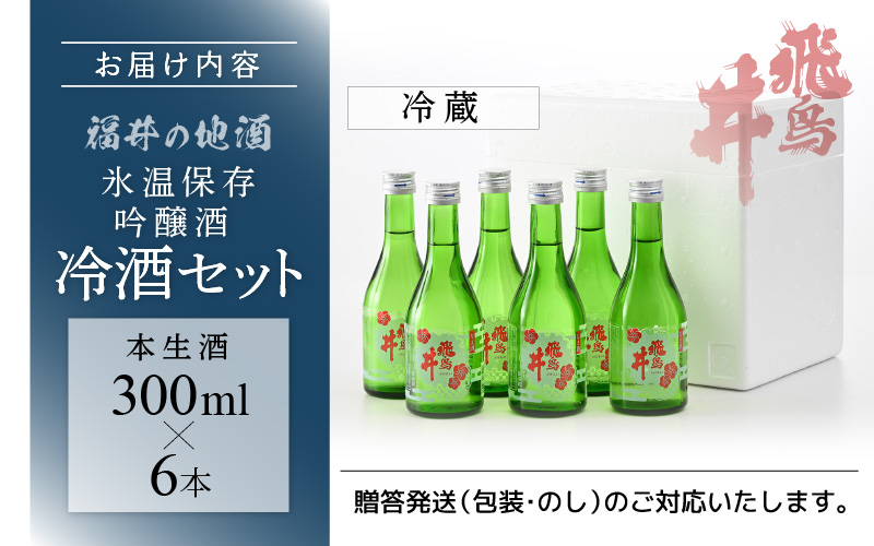 吟醸酒 福井の地酒「飛鳥井」氷温保存 冷酒セット 計1.8L（300ml × 6本）本生酒 精米歩合60%【日本酒】 [e19-a004]