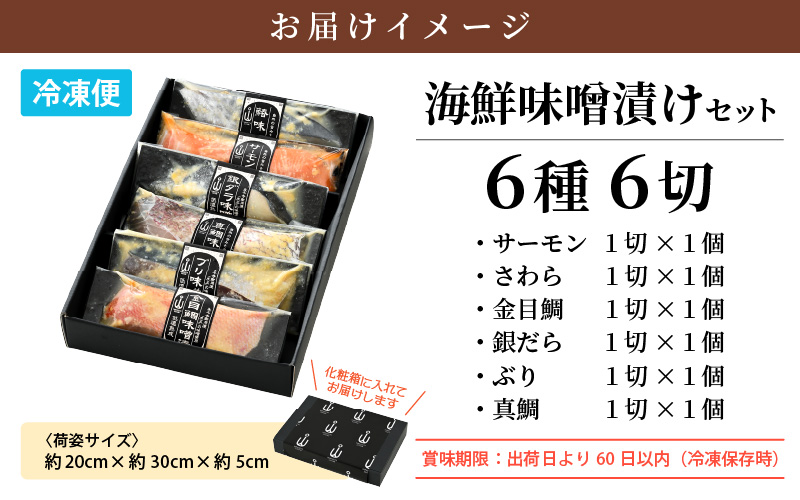 無添加 海鮮 味噌漬け 6種6切れセット【みそ漬け 熟成 冷凍 お取り寄せ 個別包装 贈答 贈り物 発酵】 [e04-a075]