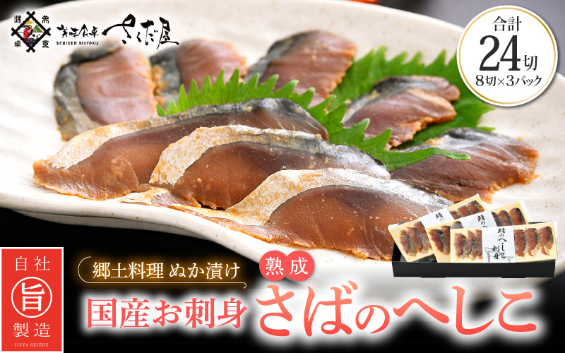 熟成 国産お刺身 さばのへしこ 24切（8切れ × 3パック）【郷土料理 ぬか漬け 鯖のへしこ】 [e04-a036]