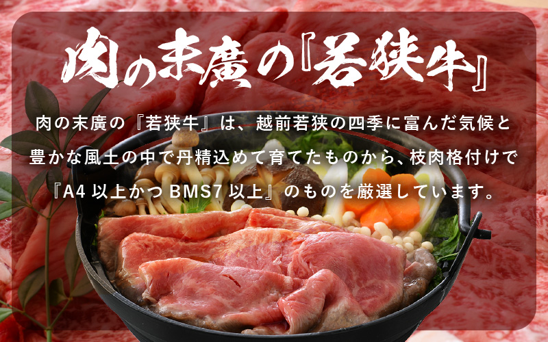 若狭牛 すき焼き 3種食べ比べ！計990g 福井県産 小間切れ 肩ロース もも A4等級 以上を厳選！【黒毛和牛 小分け 冷凍】 [e02-c009]