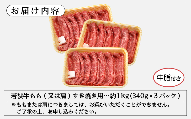 若狭牛 すき焼き用 1kg（340g × 3P）福井県産 牛もも（又は肩）A4等級 以上を厳選！【冷凍 小分け 牛脂付き】 [e02-c008]