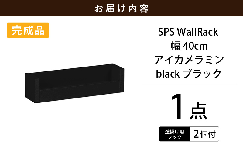 ウォールラック SPS WallRack 幅40cm アイカメラミン 日本製 完成品【カラー：black（ブラック）】 [e55-a003_02]