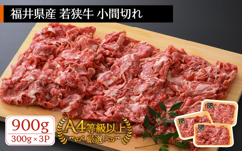 牛肉 若狭牛 小間切れ 900g（300g × 3パック）福井県産 A4等級 以上を厳選！【黒毛和牛 細切れ こま切れ 小分け】 [e02-a006]