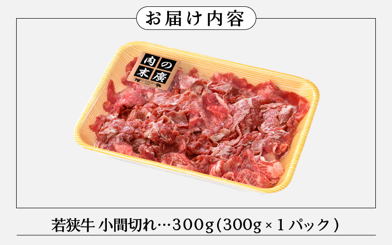 若狭牛 小間切れ 300g 福井県産 A4等級 以上を厳選！【牛肉 黒毛和牛 黒毛 和牛 細切れ こま切れ 冷凍】 [e02-a012]