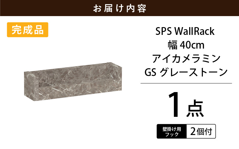 ウォールラック SPS WallRack 幅40cm アイカメラミン 日本製 完成品【カラー：GS（グレーストーン）】 [e55-a004_02]
