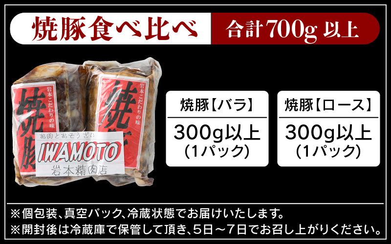 焼豚「国産ロース ＆ バラ 計700g以上」精肉店の手づくり チャーシュー スタミナ満点食べ比べセット！ 【人気 グルメ】 [e03-a038]