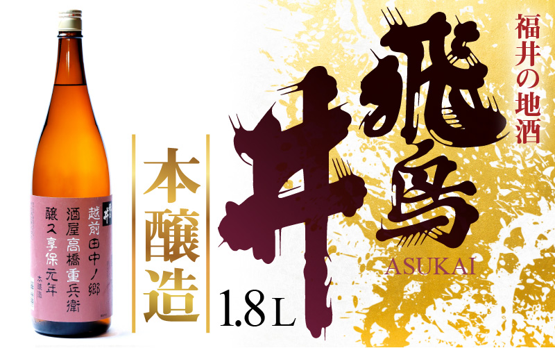 福井の地酒「飛鳥井」本醸造 1.8L 五百万石 精米歩合60%【日本酒】 [e19-a007]