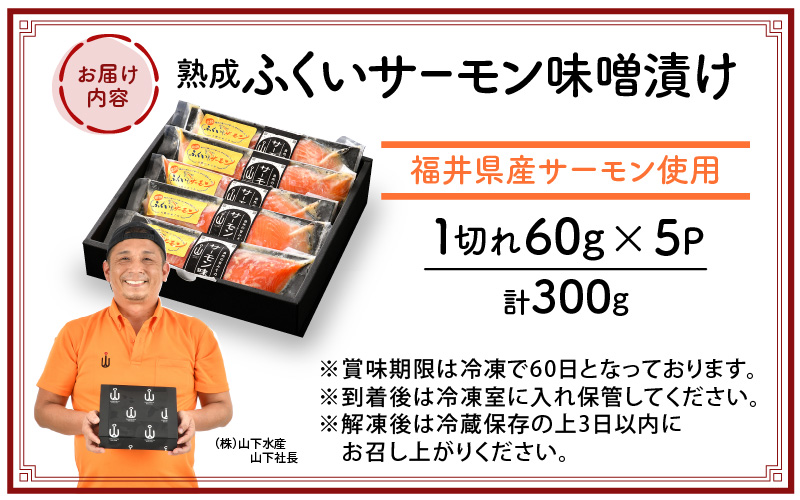 熟成 ふくいサーモン 味噌漬け 5P（計300g）【サーモン みそ漬け 熟成 お取り寄せ 贈答品】 [e04-a035]