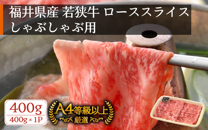 牛肉 若狭牛 しゃぶしゃぶ 用 400g 福井県産 ローススライス A4等級 以上を厳選！【黒毛和牛 黒毛 和牛】 [e02-b007]