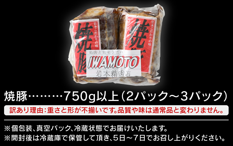 【訳あり】焼豚 750g以上 精肉店の手づくり チャーシュー【国産豚ロース こだわり 醤油味】 [e03-a037]