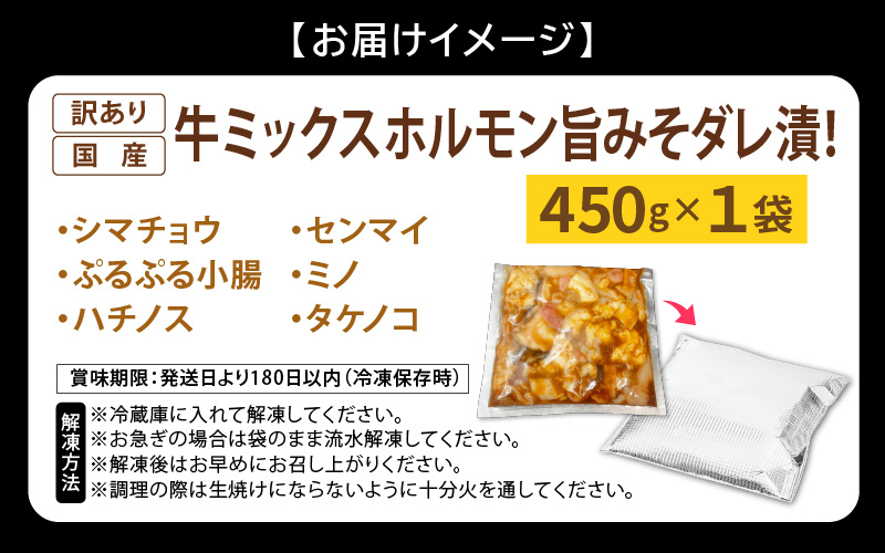 【訳あり】国産 牛 ミックスホルモン 450g × 1袋 シマチョウ・ぷるぷる小腸・ハチノス・センマイ・ミノ・タケノコ 旨みそダレ漬！【 お手軽 冷凍 BBQ バーベキュー 】[e03-a026]